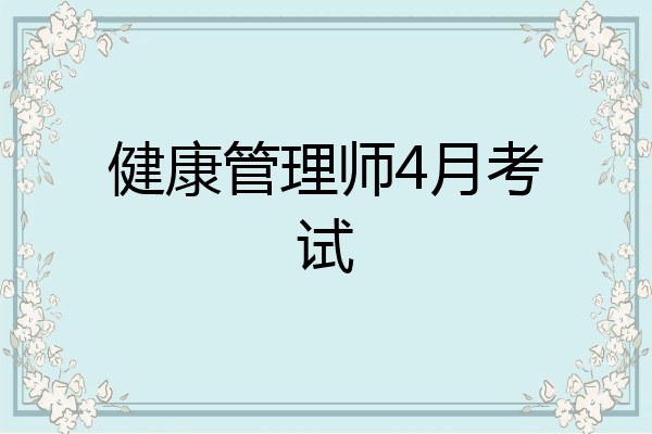 健康管理师4月考试