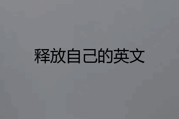 释放自己的英文