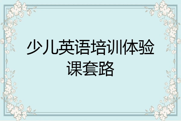 少儿英语培训体验课套路