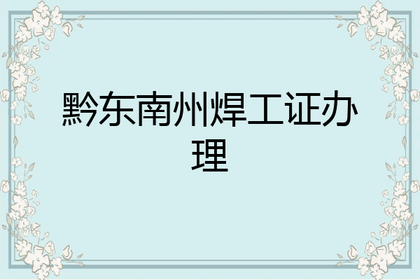 黔东南州焊工证办理