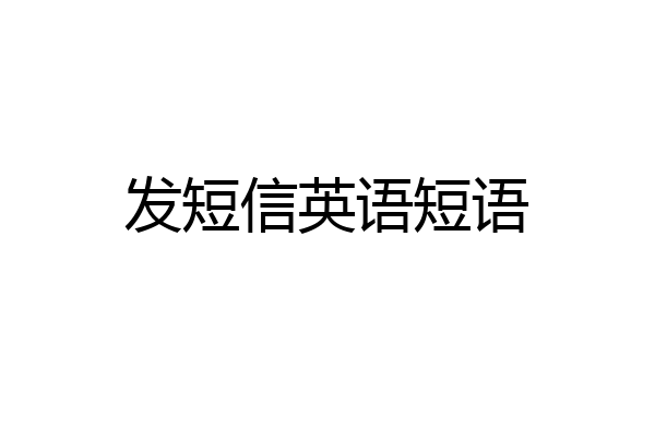 发短信英语短语