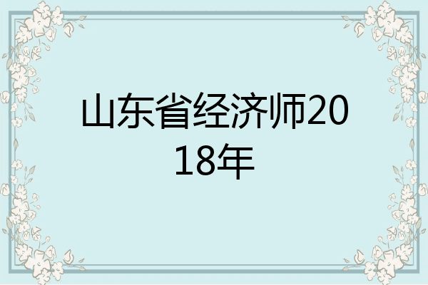 山东省经济师2018年