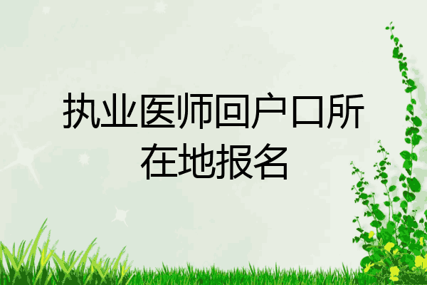 执业医师回户口所在地报名