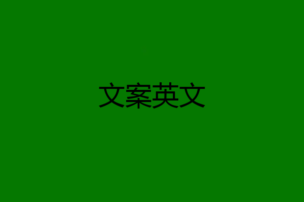 文案英文