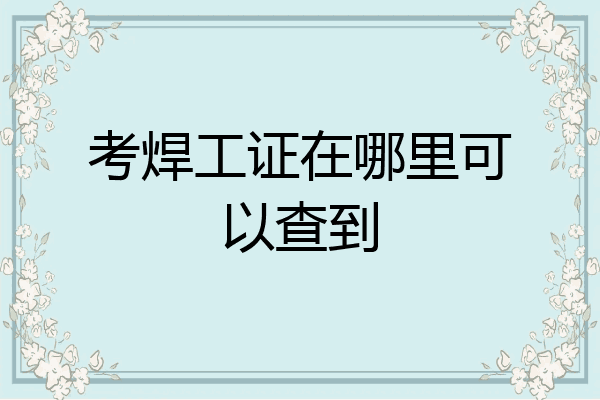 考焊工证在哪里可以查到