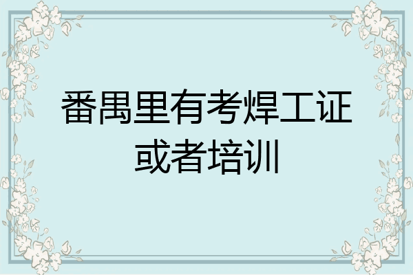 番禺里有考焊工证或者培训