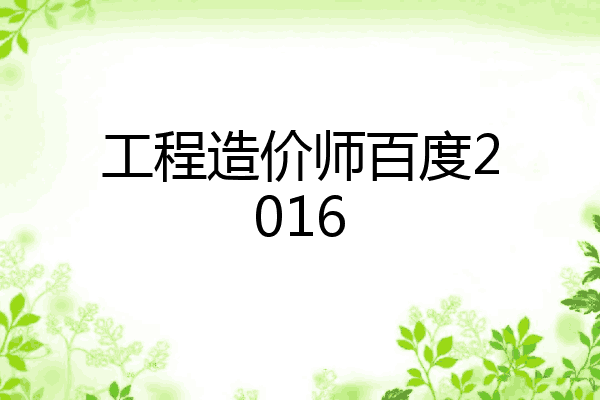 工程造价师百度2016