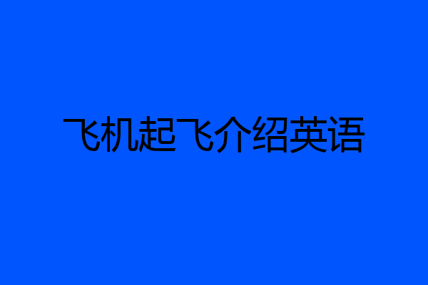 飞机起飞介绍英语