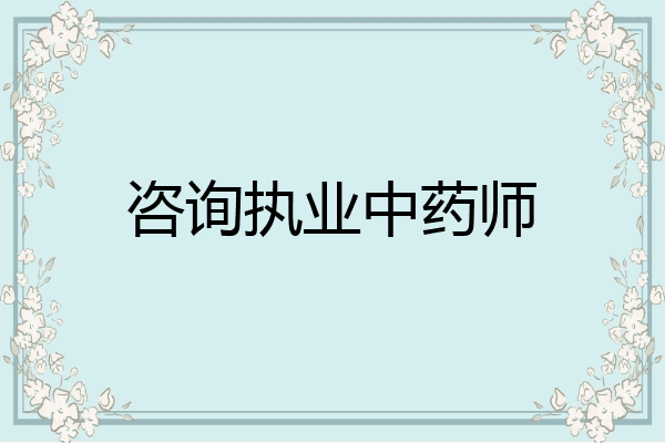 咨询执业中药师