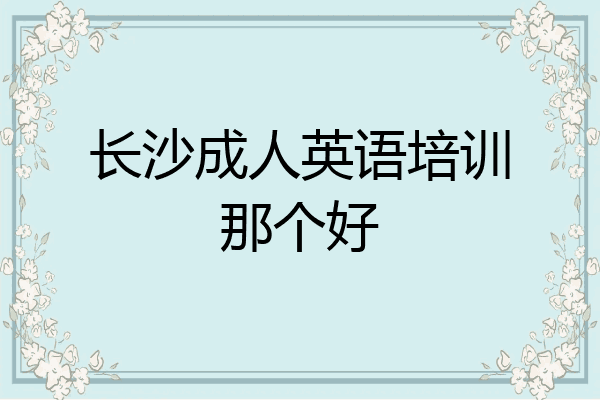 长沙成人英语培训那个好