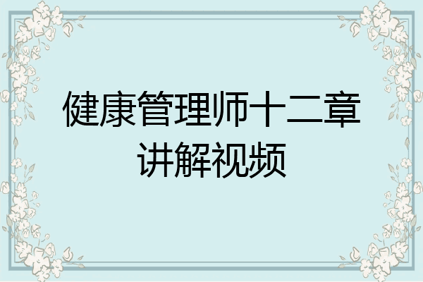 健康管理师十二章讲解视频