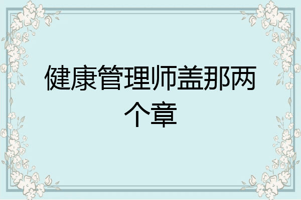 健康管理师盖那两个章
