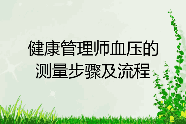 健康管理师血压的测量步骤及流程
