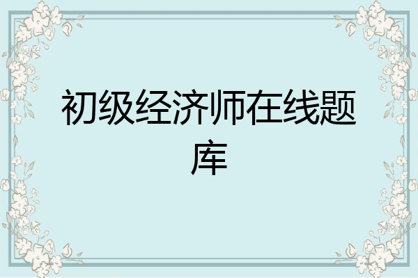 初级经济师在线题库