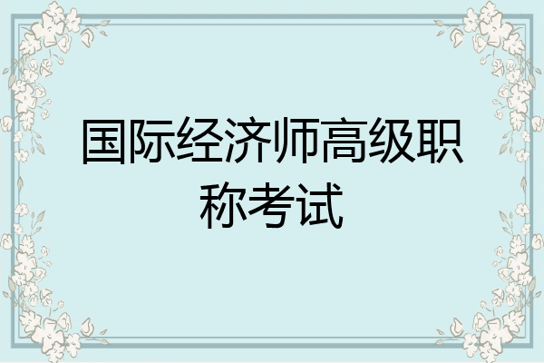 国际经济师高级职称考试