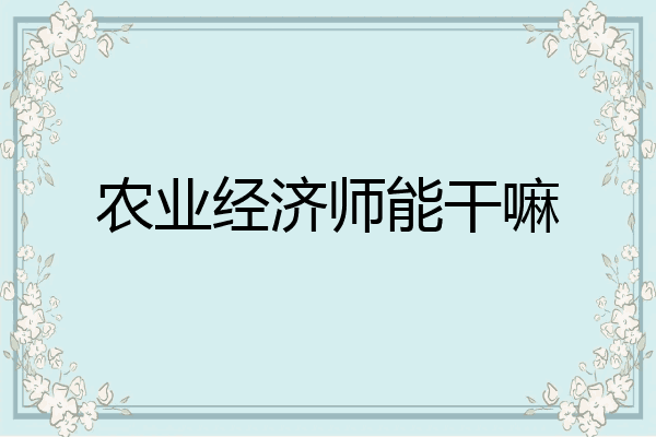 农业经济师能干嘛