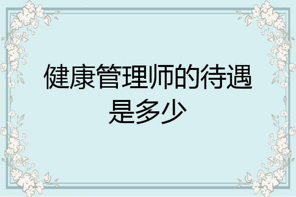 健康管理师的待遇是多少