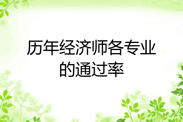 历年经济师各专业的通过率