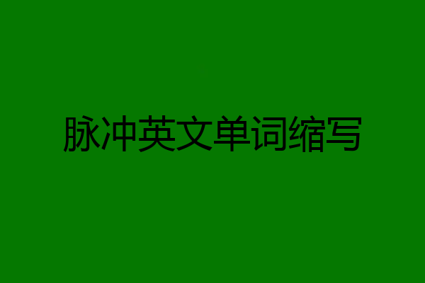 脉冲英文单词缩写
