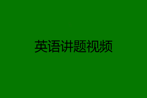 英语讲题视频