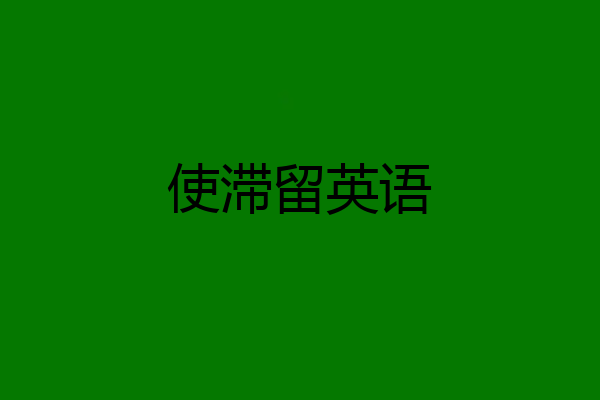 使滞留英语