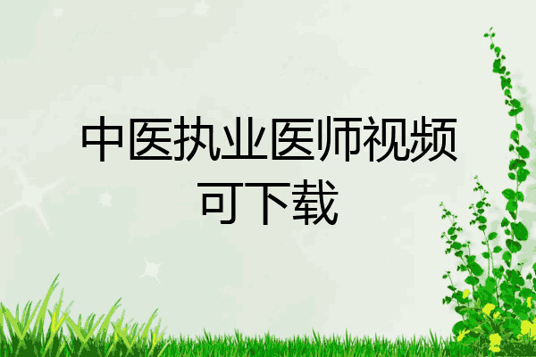 中医执业医师视频可下载