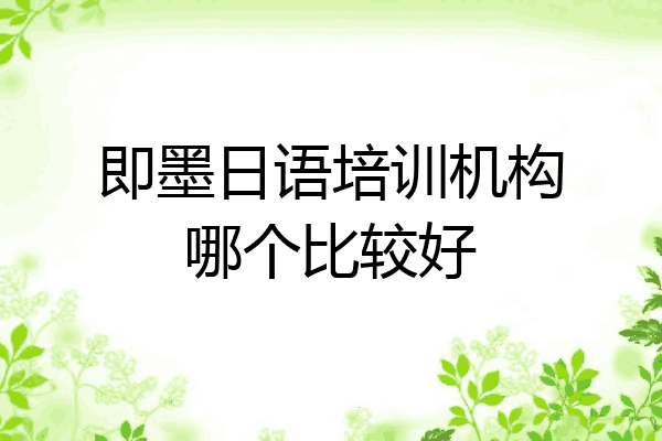 即墨日语培训机构哪个比较好