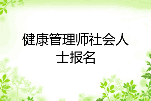 健康管理师社会人士报名