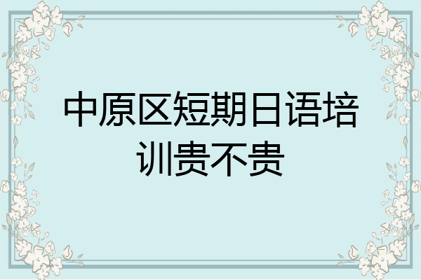 中原区短期日语培训贵不贵