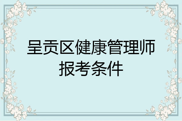 呈贡区健康管理师报考条件