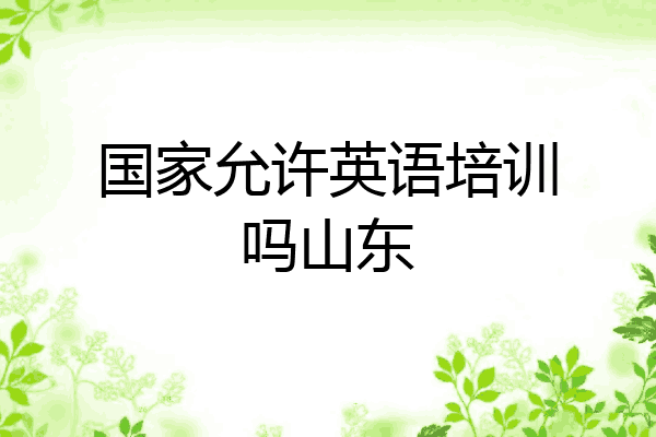 国家允许英语培训吗山东