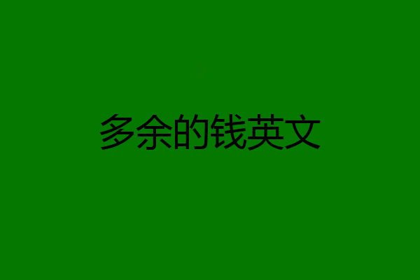 多余的钱英文