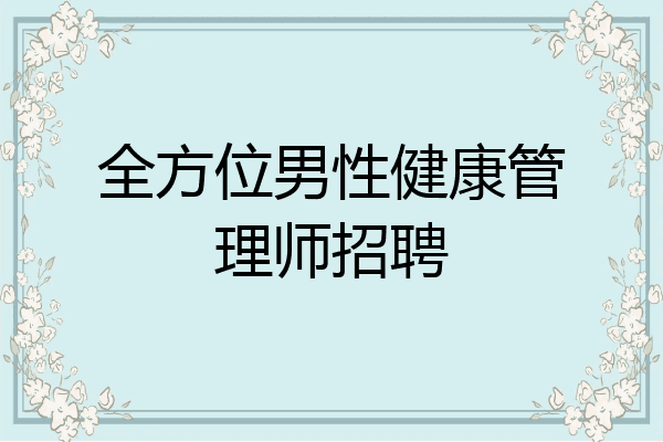 全方位男性健康管理师招聘