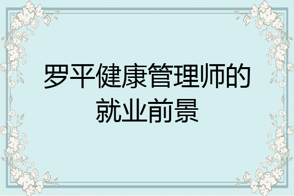 罗平健康管理师的就业前景