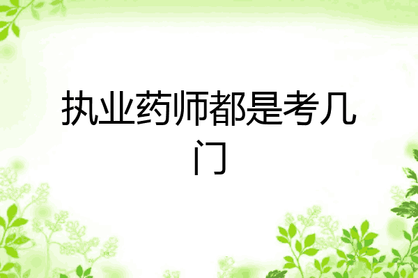 执业药师都是考几门