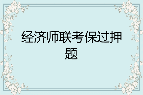 经济师联考保过押题