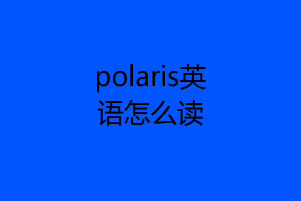 polaris英语怎么读