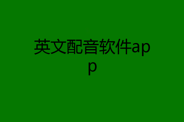 英文配音软件app