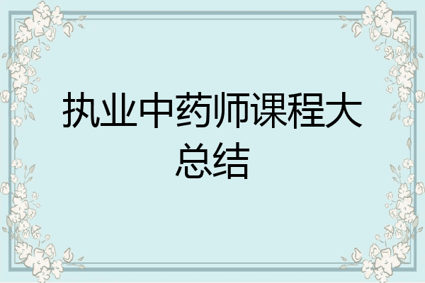 执业中药师课程大总结