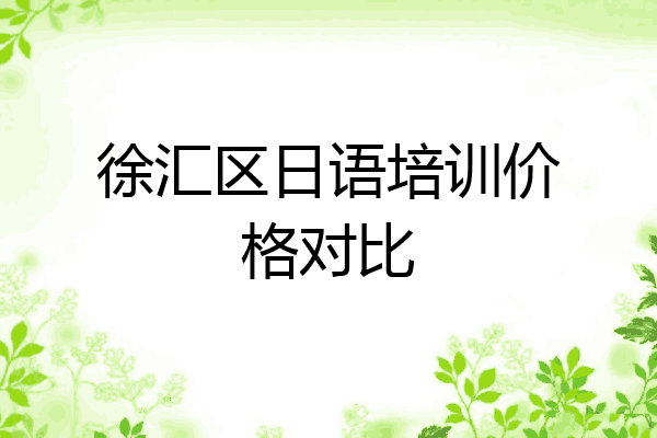 徐汇区日语培训价格对比