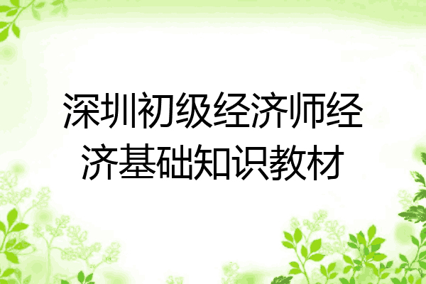深圳初级经济师经济基础知识教材
