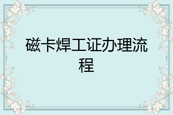 磁卡焊工证办理流程