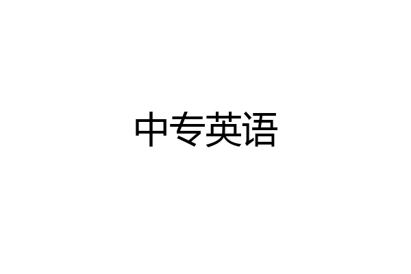 中专英语