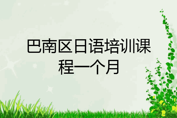 巴南区日语培训课程一个月