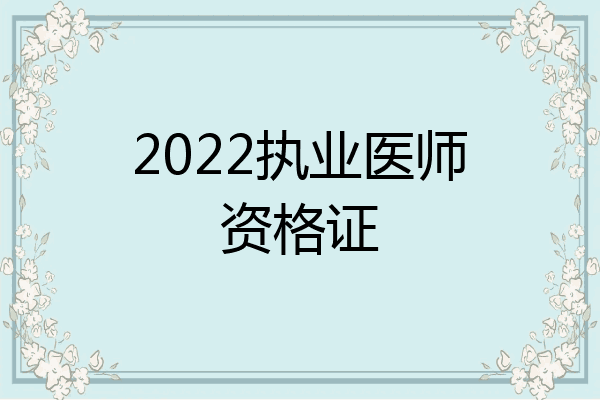 2022执业医师资格证