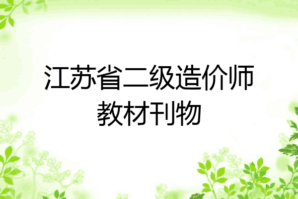 江苏省二级造价师教材刊物