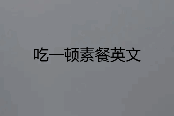 吃一顿素餐英文