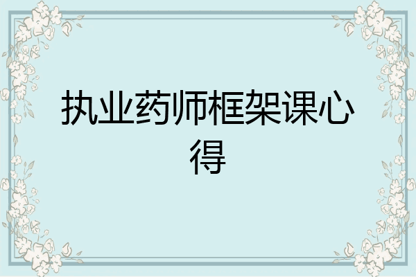 执业药师框架课心得