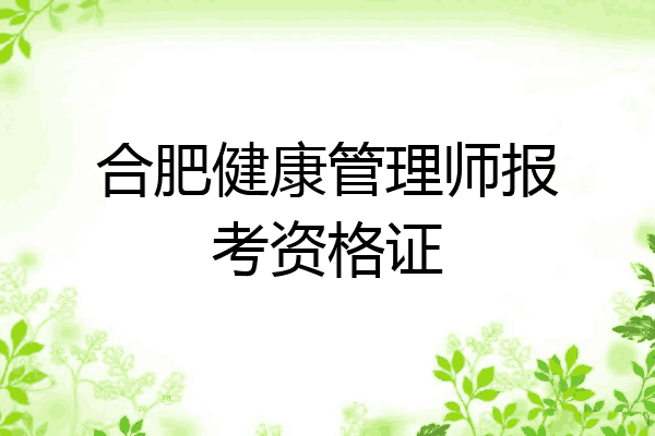 合肥健康管理师报考资格证