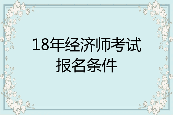 18年经济师考试报名条件